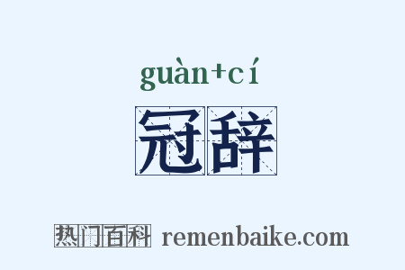 冠辞是什么意思的图片